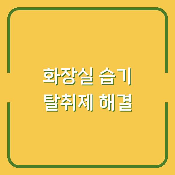 화장실 습한 냄새 이 탈취제 하나로 3년 고민 해결했습니다