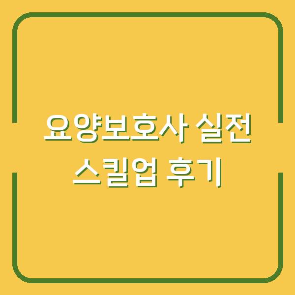 요양보호사 온라인 강의에서 실전 스킬업 받은 후기 호남간호학원 수강생이 말하는 효과