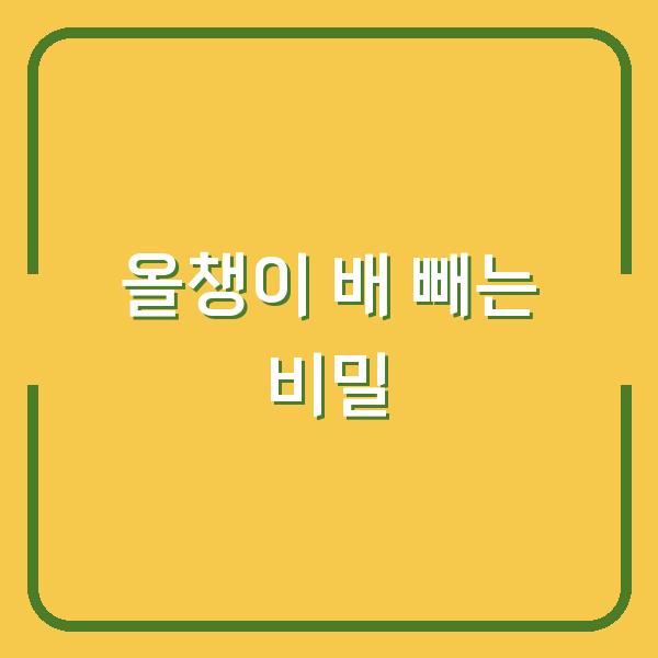 올챙이 배 빼는 법 3주 만에 효과 본 사람들의 비밀