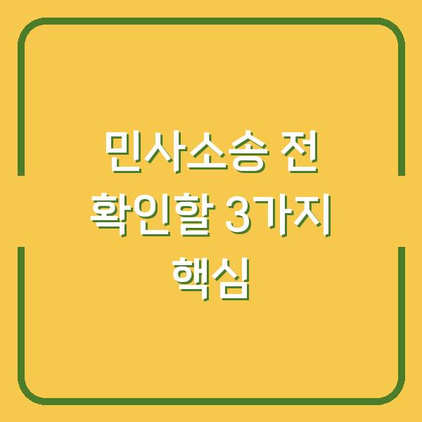 민사소송으로 떼인 돈 받는 법 실제 소송 전 꼭 확인할 3가지