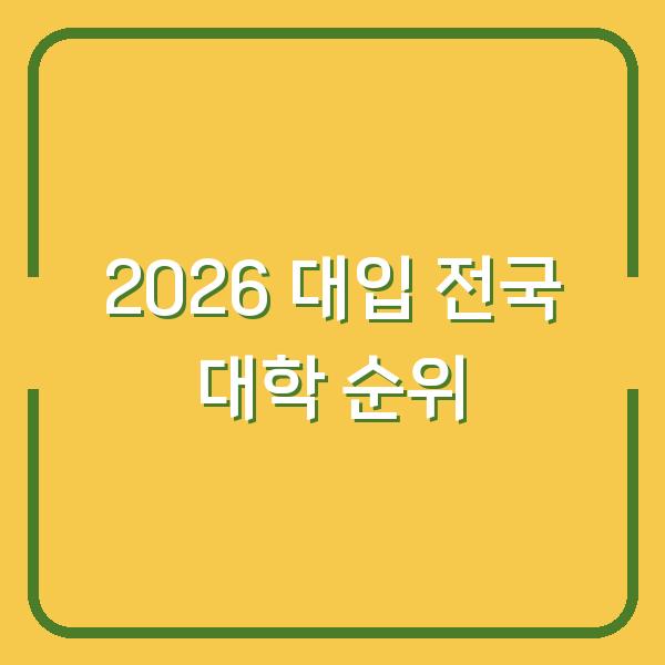 2026년 정시·수시 대비 전국 대학 순위 100 – 입시 결정 전에 반드시 확인할 점
