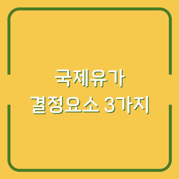 국제유가 오를 때마다 확인해야 할 원유 시세 결정 요소 3가지