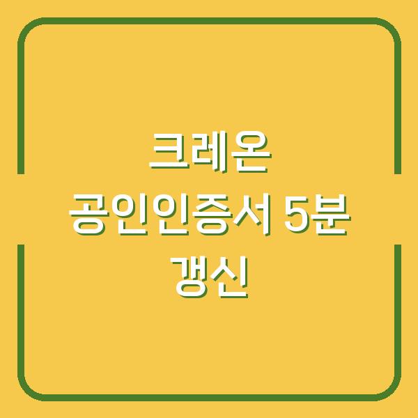 크레온 증권 공인인증서 갱신 5분 안에 끝내는 방법 (모바일+PC)