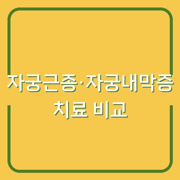 자궁근종·자궁내막증 치료법 비교 비용부터 회복까지 실제 후기