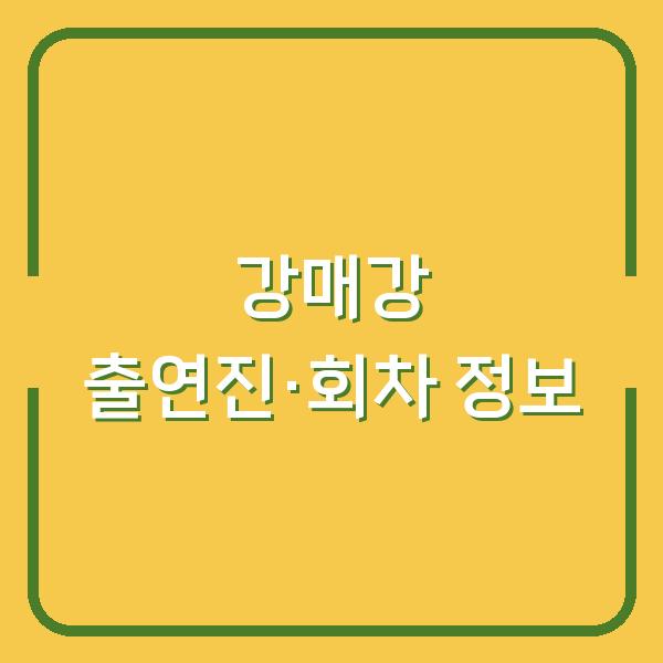 강매강 출연진과 회차 정보 – 디즈니플러스 드라마 보기 전 꼭 확인할 포인트
