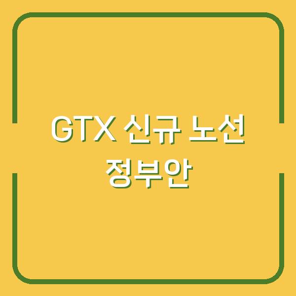 GTX D·E·F 신규 노선 정부안 공개…내 집값과 출퇴근 시간은 어떻게 바뀔까