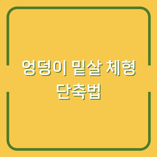 엉덩이 밑살이 많아 길어 보이는 체형 이렇게 하면 짧아 보여요