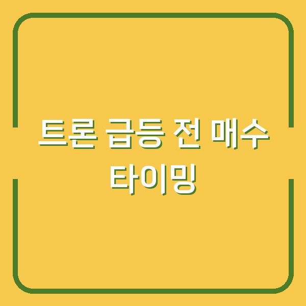 트론 시세 급등 전 지금 매수 타이밍을 잡아야 하는 3가지 이유