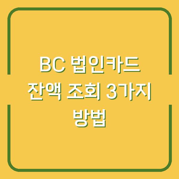 BC 법인카드 잔액 조회 실수로 놓친 3가지 방법