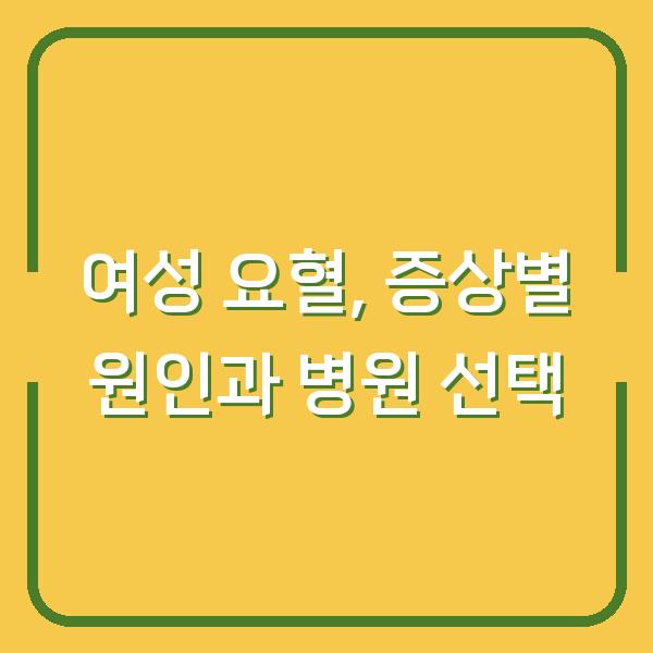 여성 소변 피 섞임(요혈), 증상별 원인과 병원 선택 기준