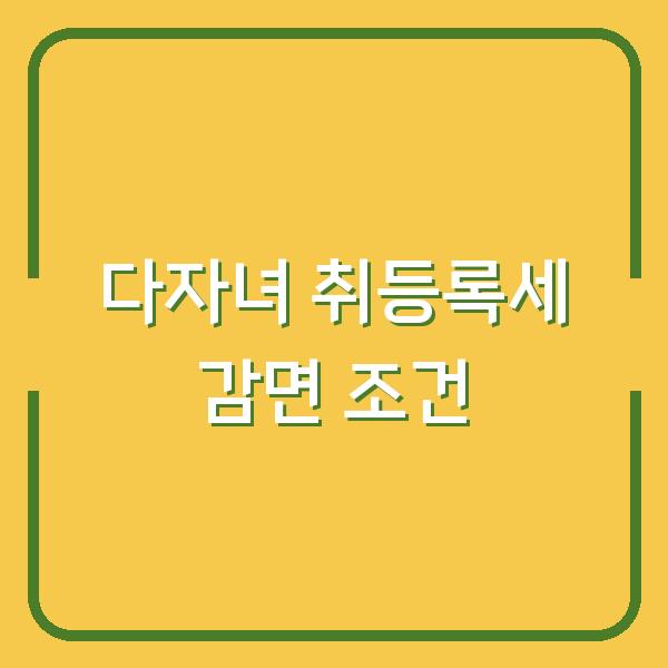 2026 다자녀 취등록세 감면 2자녀 가구가 놓치면 후회할 조건