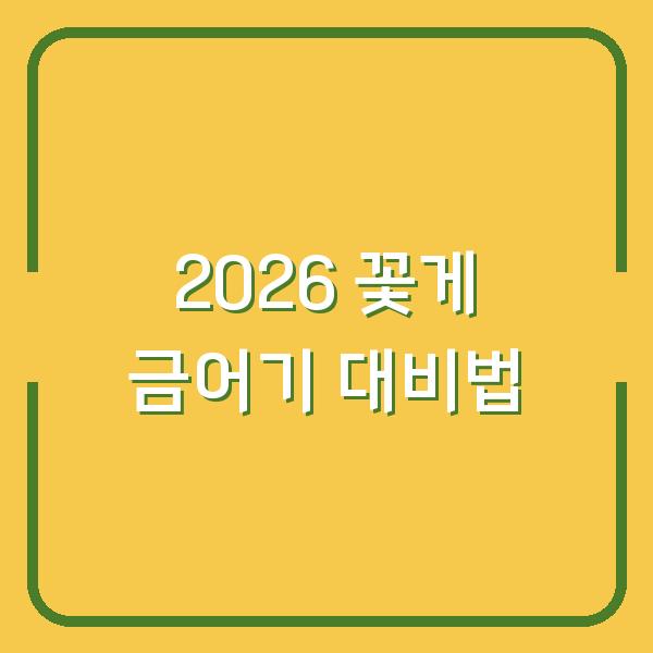 2026년 꽃게 금어기 지금 사둬야 할까? 가격 전망과 대비법