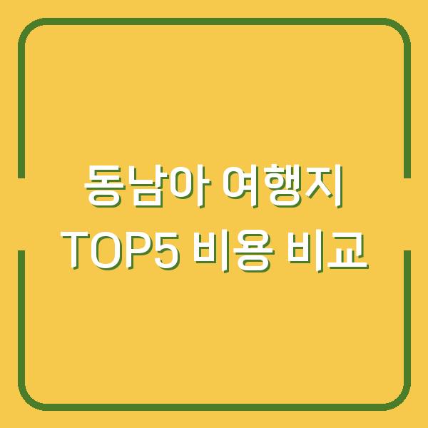 한국인들이 가장 많이 찾는 동남아 여행지 TOP 5 실제 비용과 경험 비교