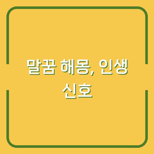 말꿈 해몽이 궁금하다면? 말 타고 산 오르는 꿈이 당신의 인생에 던지는 신호