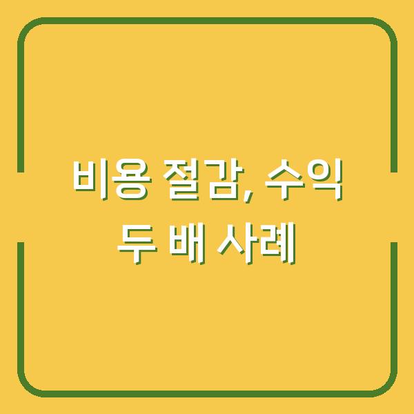 비용 절감 아이디어로 지출을 줄이고 수익을 두 배로 늘린 실제 사례 3가지