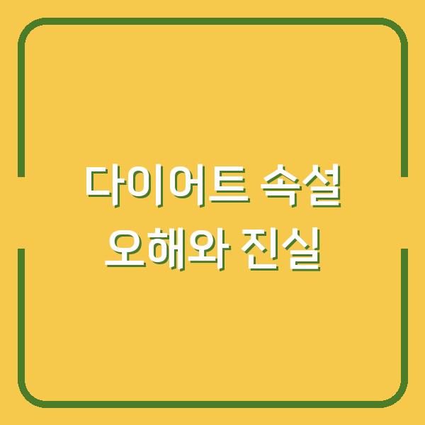 다이어트 속설 때문에 살이 더 찌고 있다면? 전문가가 파헤친 9가지 오해와 진실
