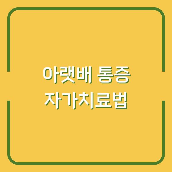 아랫배 부글부글 통증 병원 가야 할까? 자가 치료법 vs 위험 신호 구분법