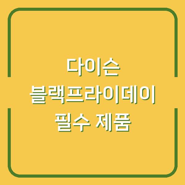 2026 다이슨 블랙 프라이데이 세일 시작일부터 놓치면 후회할 제품 5선