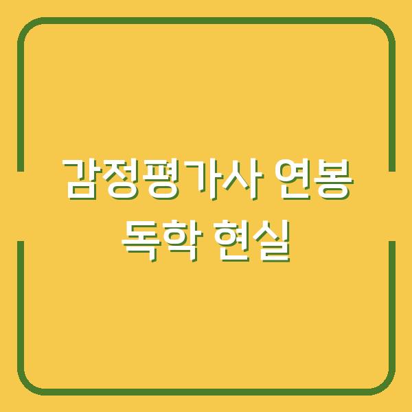 감정평가사 연봉 독학으로 현실적인 수준까지 올릴 수 있을까?