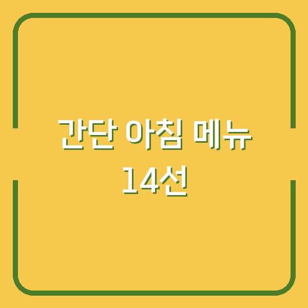바쁜 아침 5분이면 뚝딱! 간단한 아침 식사 메뉴 14가지