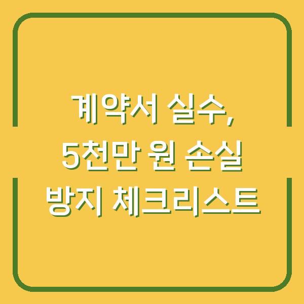 계약서 한 줄 실수로 날린 5천만 원 부동산 매매 전 놓치면 안 되는 체크리스트 7가지