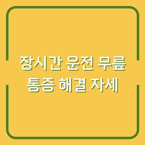 장시간 운전 후 오른쪽 무릎 통증 이 자세 하나면 해결됩니다