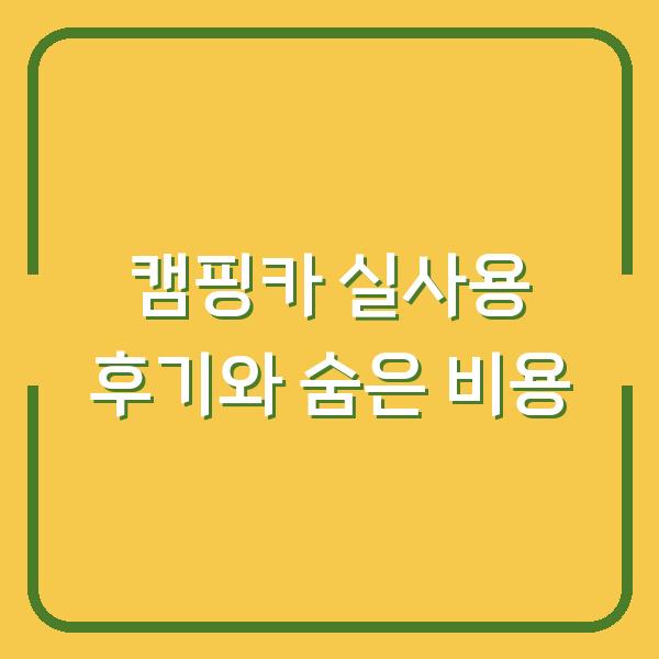 캠핑카 가격 1년 실사용 후기로 따져본 진짜 만족도와 숨은 비용