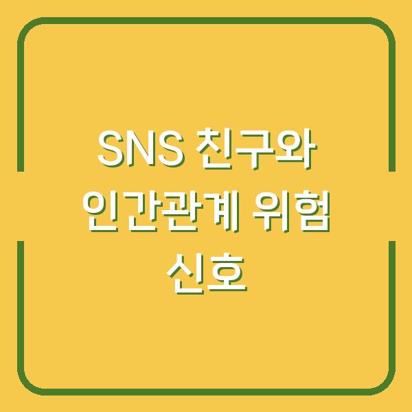 SNS 친구가 당신의 인간관계를 망치는 3가지 신호와 해결법