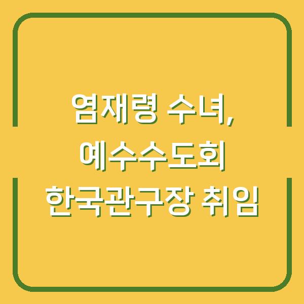 염재령 수녀, 예수수도회 한국관구장 취임…신앙 공동체 리더십 변화가 수도원 사역에 미칠 영향