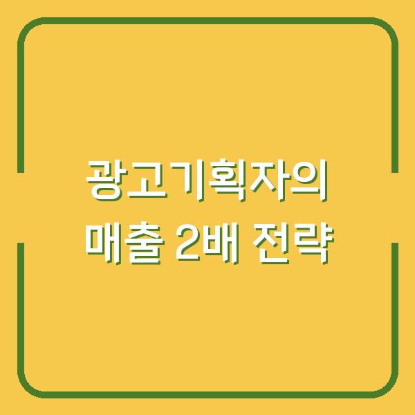 광고기획자가 말하는 ‘클릭 한 번에 매출 2배’ 오르는 광고 전략