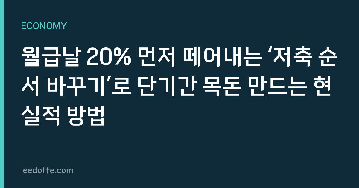 월급날 20% 먼저 떼어내는 ‘저축 순서 바꾸기’로 단기간 목돈 만드는 현실적 방법