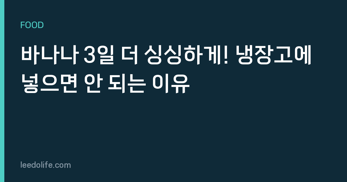 바나나 3일 더 싱싱하게! 냉장고에 넣으면 안 되는 이유