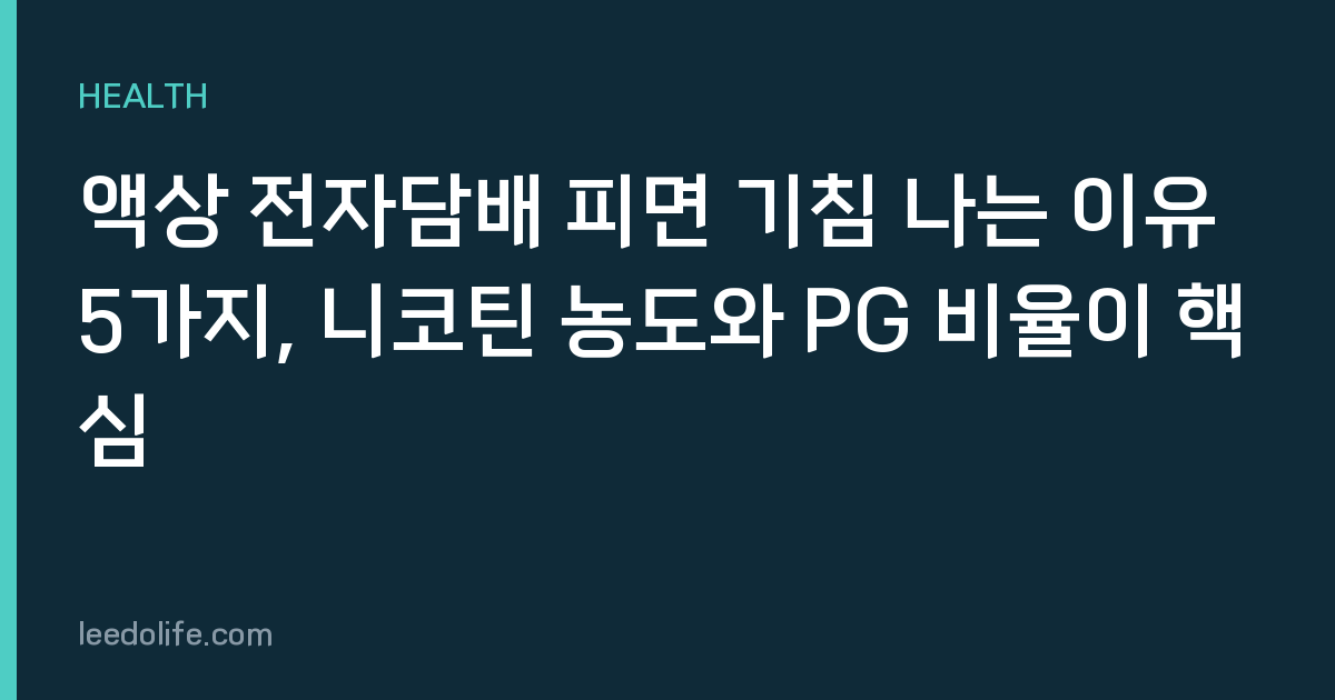 액상 전자담배 피면 기침 나는 이유 5가지, 니코틴 농도와 PG 비율이 핵심