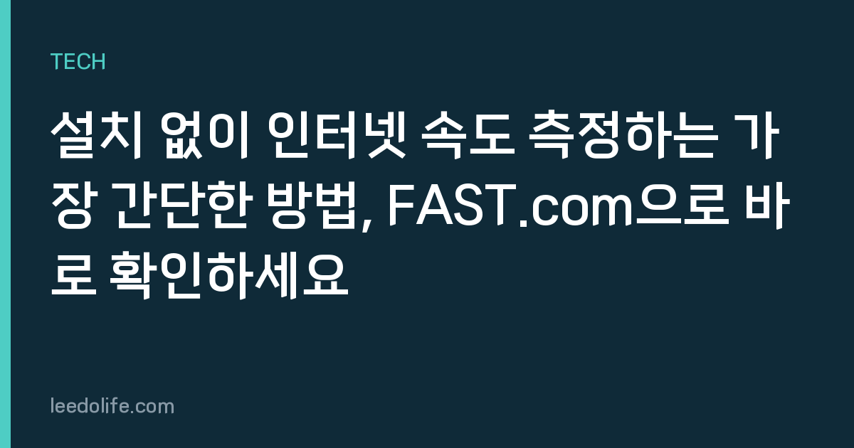 설치 없이 인터넷 속도 측정하는 가장 간단한 방법, FAST.com으로 바로 확인하세요