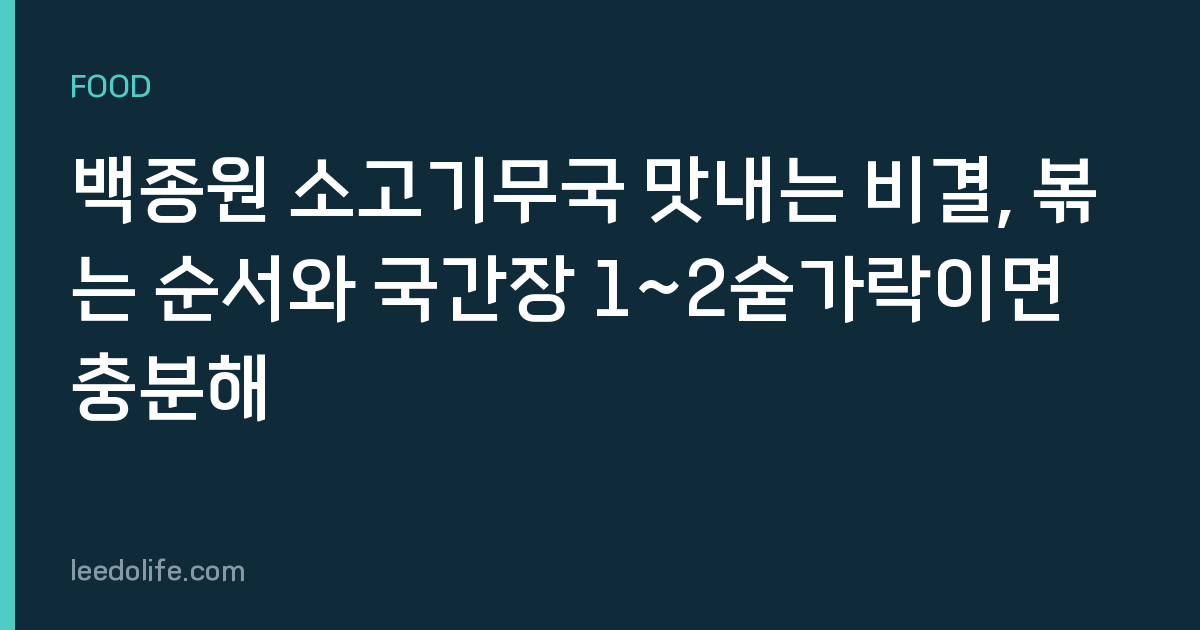 백종원 소고기무국 맛내는 비결, 볶는 순서와 국간장 1~2숟가락이면 충분해