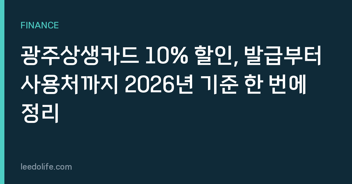 광주상생카드 10% 할인, 발급부터 사용처까지 2026년 기준 한 번에 정리