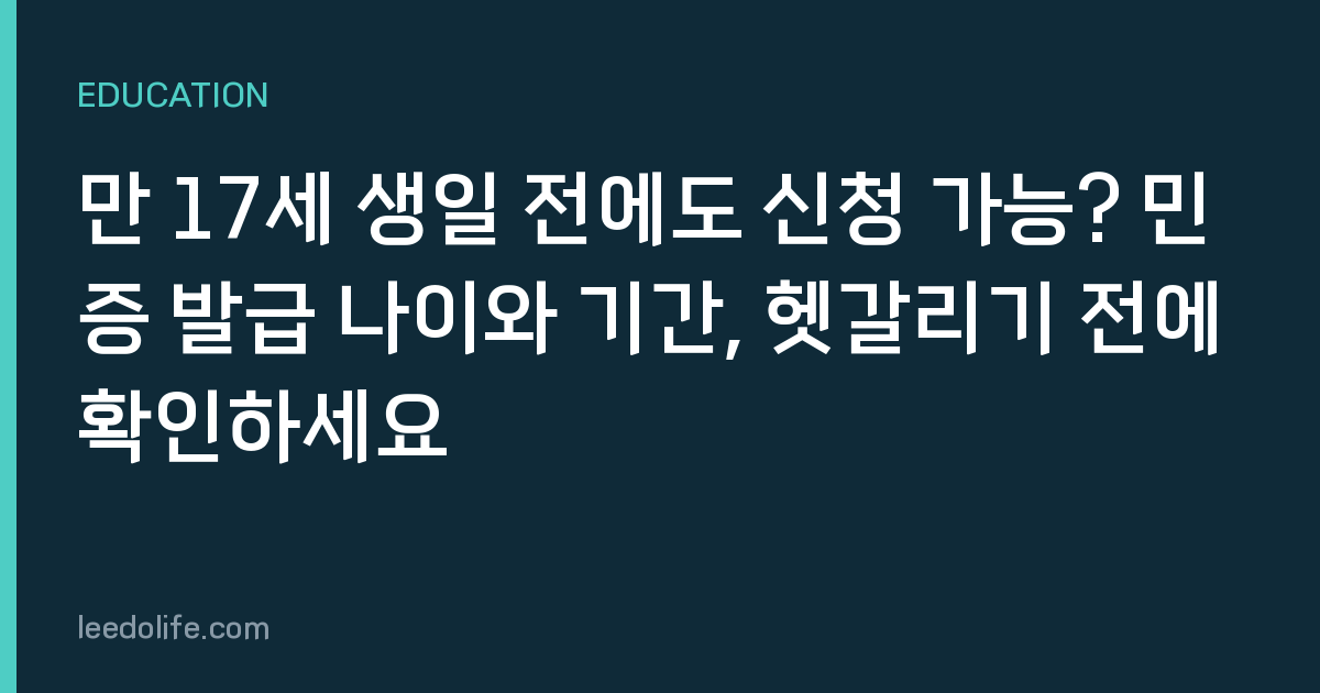 만 17세 생일 전에도 신청 가능? 민증 발급 나이와 기간, 헷갈리기 전에 확인하세요