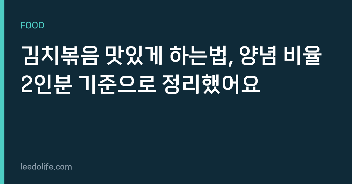 김치볶음 맛있게 하는법, 양념 비율 2인분 기준으로 정리했어요