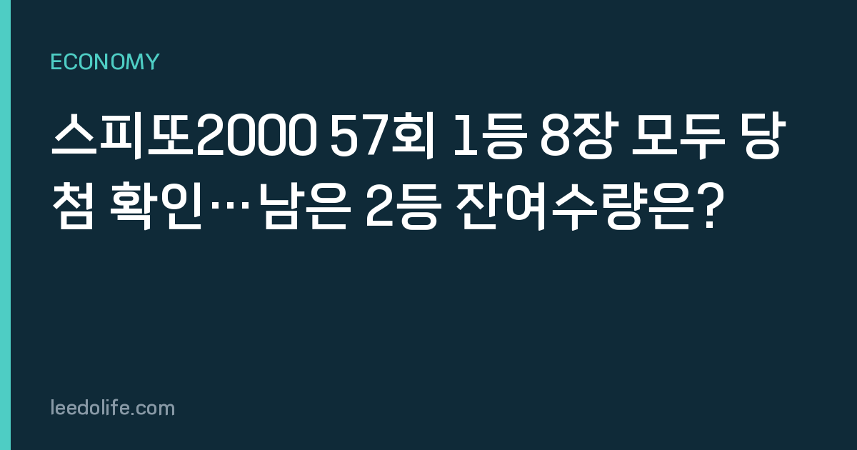 스피또2000 57회 1등 8장 모두 당첨 확인…남은 2등 잔여수량은?