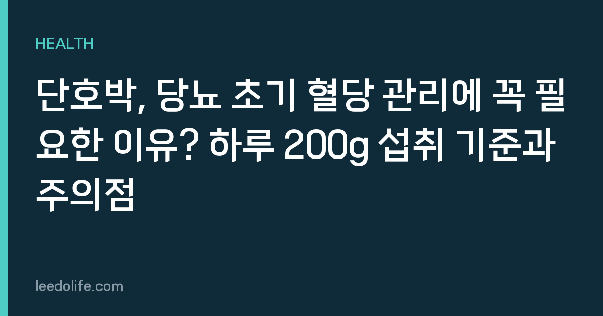 단호박, 당뇨 초기 혈당 관리에 꼭 필요한 이유? 하루 200g 섭취 기준과 주의점