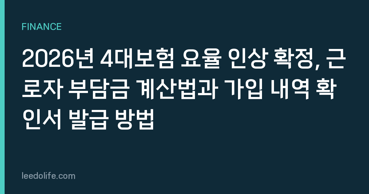 2026년 4대보험 요율 인상 확정, 근로자 부담금 계산법과 가입 내역 확인서 발급 방법