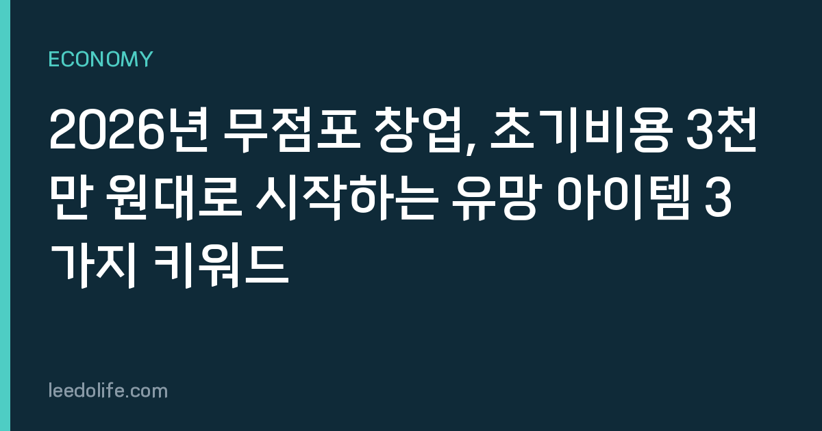 2026년 무점포 창업, 초기비용 3천만 원대로 시작하는 유망 아이템 3가지 키워드