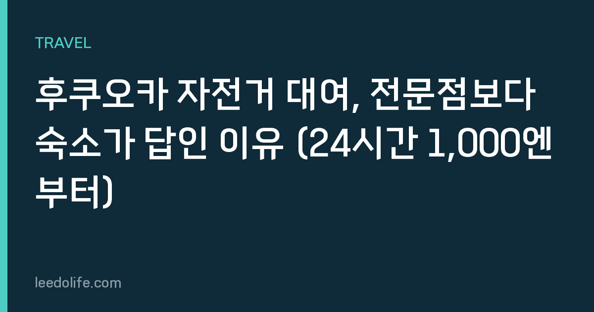 후쿠오카 자전거 대여, 전문점보다 숙소가 답인 이유 (24시간 1,000엔부터)