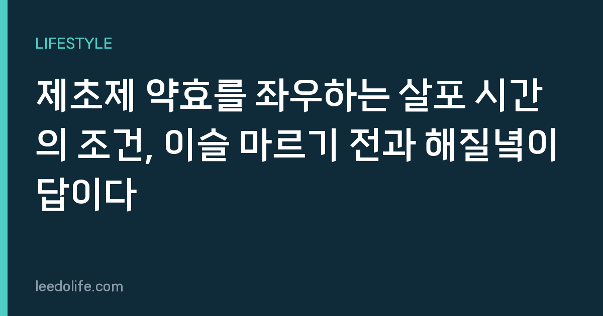 제초제 약효를 좌우하는 살포 시간의 조건, 이슬 마르기 전과 해질녘이 답이다