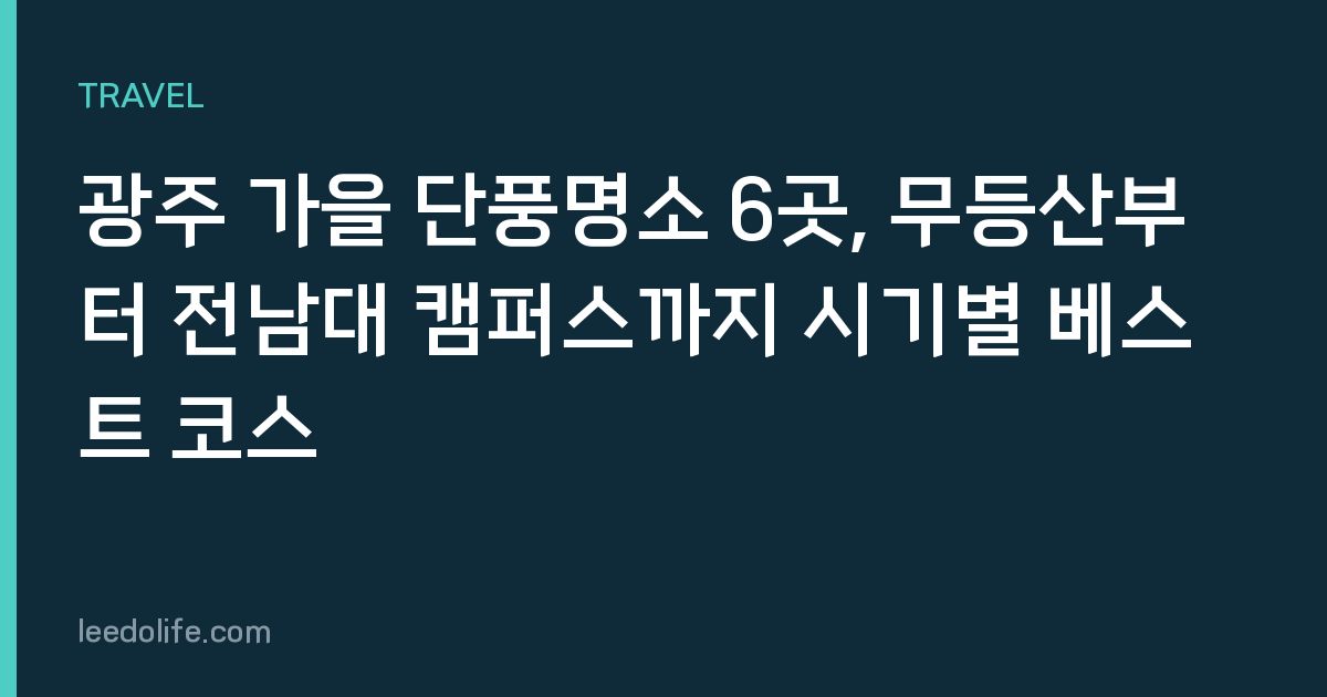 광주 가을 단풍명소 6곳, 무등산부터 전남대 캠퍼스까지 시기별 베스트 코스