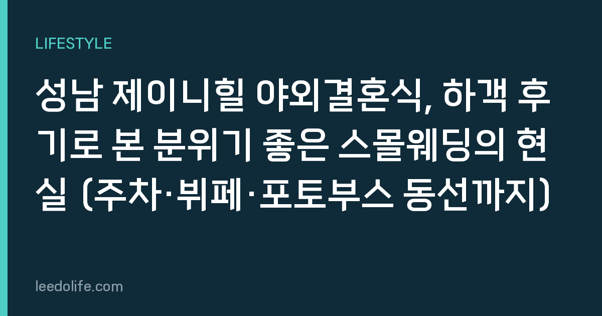 성남 제이니힐 야외결혼식, 하객 후기로 본 분위기 좋은 스몰웨딩의 현실 (주차·뷔페·포토부스 동선까지)