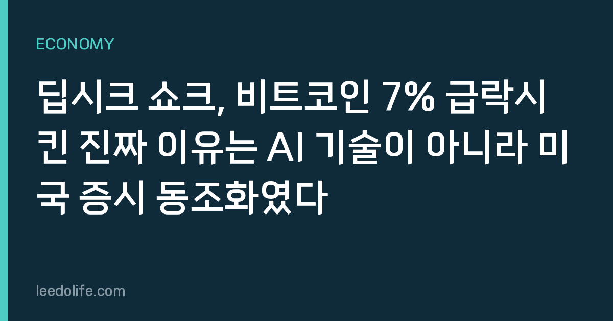 딥시크 쇼크, 비트코인 7% 급락시킨 진짜 이유는 AI 기술이 아니라 미국 증시 동조화였다