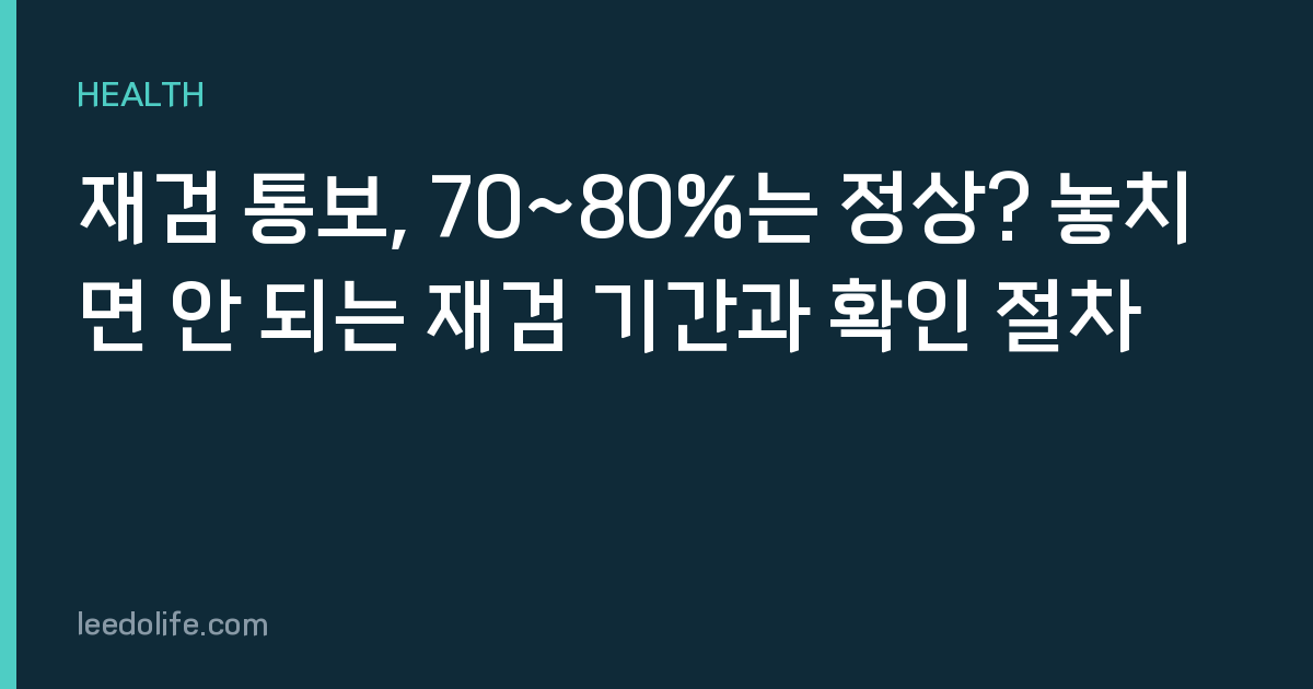재검 통보, 70~80%는 정상? 놓치면 안 되는 재검 기간과 확인 절차