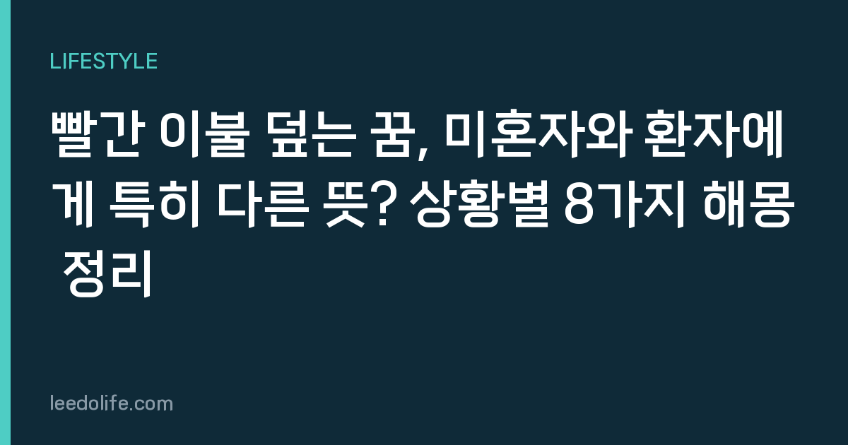 빨간 이불 덮는 꿈, 미혼자와 환자에게 특히 다른 뜻? 상황별 8가지 해몽 정리