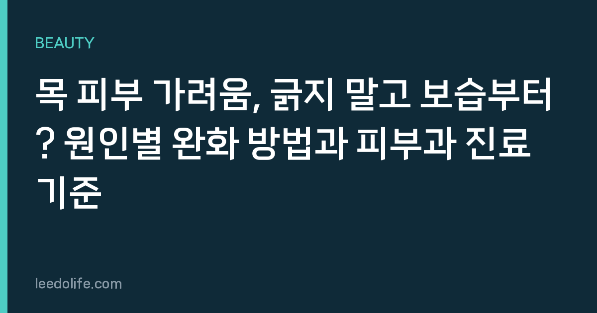 목 피부 가려움, 긁지 말고 보습부터? 원인별 완화 방법과 피부과 진료 기준